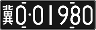 License plate of China, Foreign citizens and enterprises