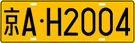 License plate of China, Trucks and buses