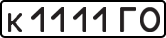 к 1111 ГО