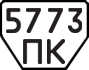 License plate USSR, Trailers (1977)
