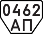 License plate USSR, Trailers (1977)