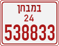 License plate of Israel, Dealer