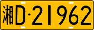 License plate of China, Trucks and buses