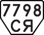 License plate USSR, Trailers (1977)