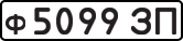License plate USSR, Private-owned cars (1977)
