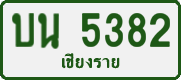 License plate of Thailand, Private owners
