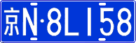 License plate of China, Cars