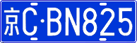 License plate of China, Cars