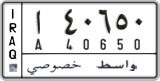 License plate of Iraq, 2008 year system