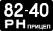 License plate USSR, Trailers (1958)
