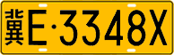 License plate of China, Trucks and buses