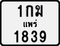 License plate of Thailand, Motorcycles