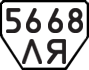 License plate USSR, Trailers (1977)