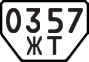 License plate USSR, Special vehicles (1977)