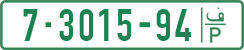 License plate of the Palestinian Authority, Private owners (1994)
