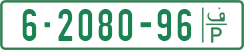 License plate of the Palestinian Authority, Private owners (1994)