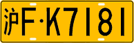 License plate of China, Trucks and buses