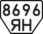 License plate USSR, Trailers (1977)
