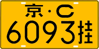 License plate of China, Trailers