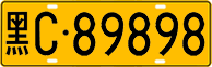 License plate of China, Trucks and buses