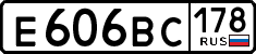 е 606 вс 178