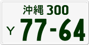 License plate of Japan, Private owners