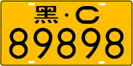 License plate of China, Trucks and buses