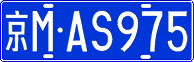 License plate of China, Cars