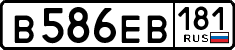 в 586 ев 181