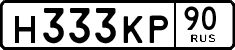 н 333 кр 90