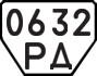 License plate USSR, Trailers (1977)
