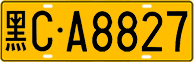 License plate of China, Trucks and buses