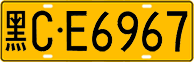 License plate of China, Trucks and buses