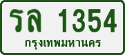 License plate of Thailand, Private owners