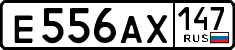 е 556 ах 147