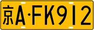 License plate of China, Trucks and buses