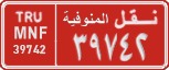 License plate of Egypt, Cars (1999)