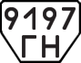 License plate USSR, Trailers (1977)