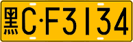 License plate of China, Trucks and buses