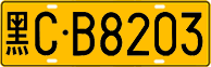 License plate of China, Trucks and buses