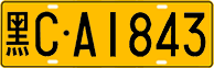License plate of China, Trucks and buses