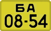 License plate USSR, 1946 year license plates