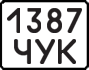 License plate USSR, Motorcycles (1977)