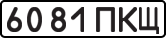 License plate USSR, State-owned cars (1977)