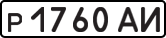 License plate USSR, Private-owned cars (1977)