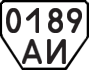 License plate USSR, Trailers (1977)