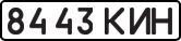 License plate USSR, State-owned cars (1977)