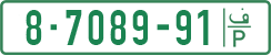 License plate of the Palestinian Authority, Private owners (1994)
