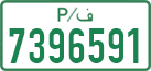 License plate of the Palestinian Authority, Private owners (1994)