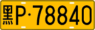 License plate of China, Trucks and buses